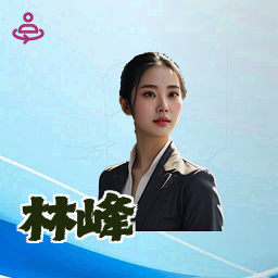 林峰