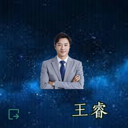 王睿