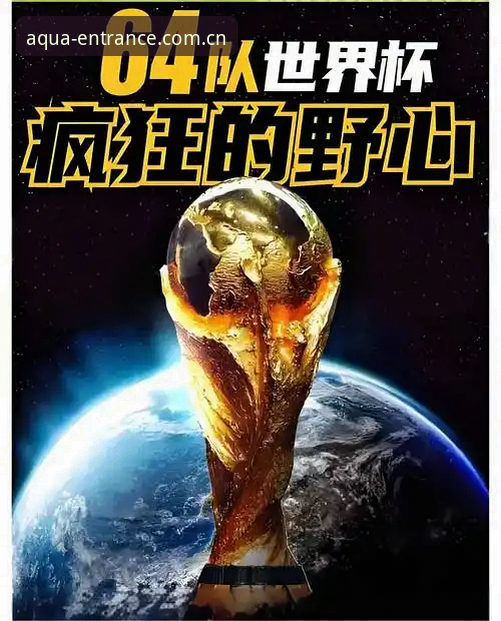 资深用户分析：从世界杯扩军到66队，看中国男足的黄金窗口期